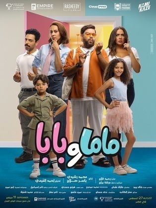 ماما وبابا