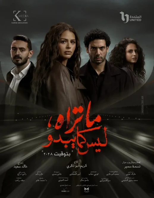 ما تراه ليس كما يبدو بتوقيت 2028