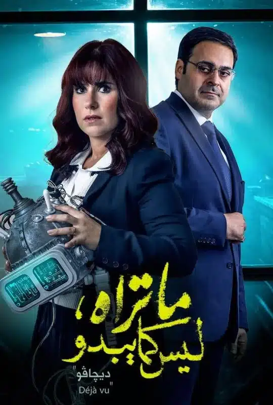 ما تراه ليس كما يبدو حكاية ديجافو