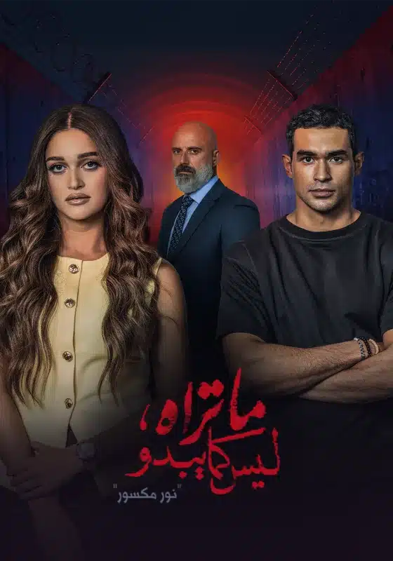ما تراه ليس كما يبدو حكاية نور مكسور