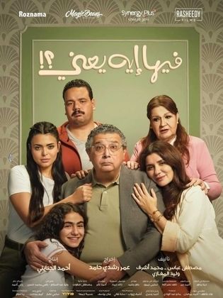 فيها إيه يعني