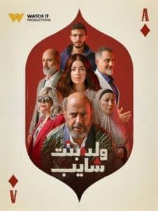 مسلسل ولد وبنت وشايب فيديو واحد HD كامل