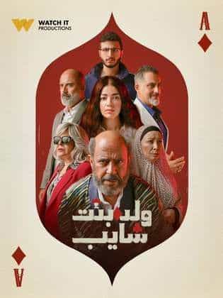 ولد وبنت وشايب