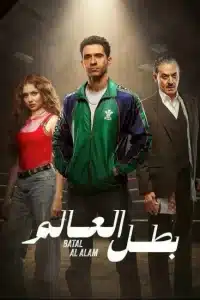 مسلسل بطل العالم كامل بدون اعلانات
