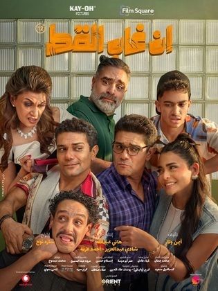 إن غاب القط