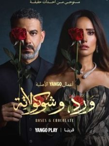ورد و شوكولاته