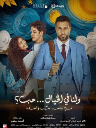 ولنا في الخيال حب