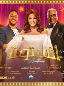 أنستونا