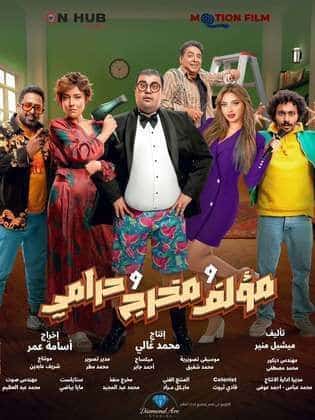 مؤلف ومخرج وحرامي