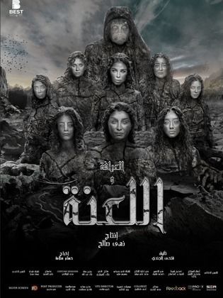 العرافة واللعنة