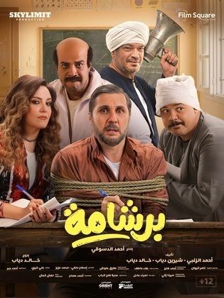 برشامة
