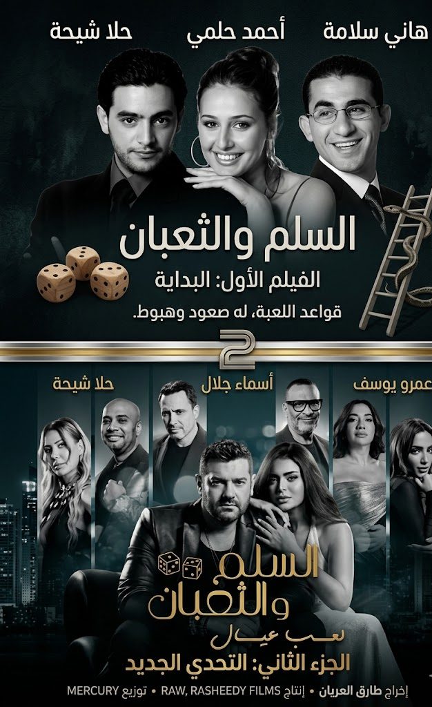 السلم والثعبان