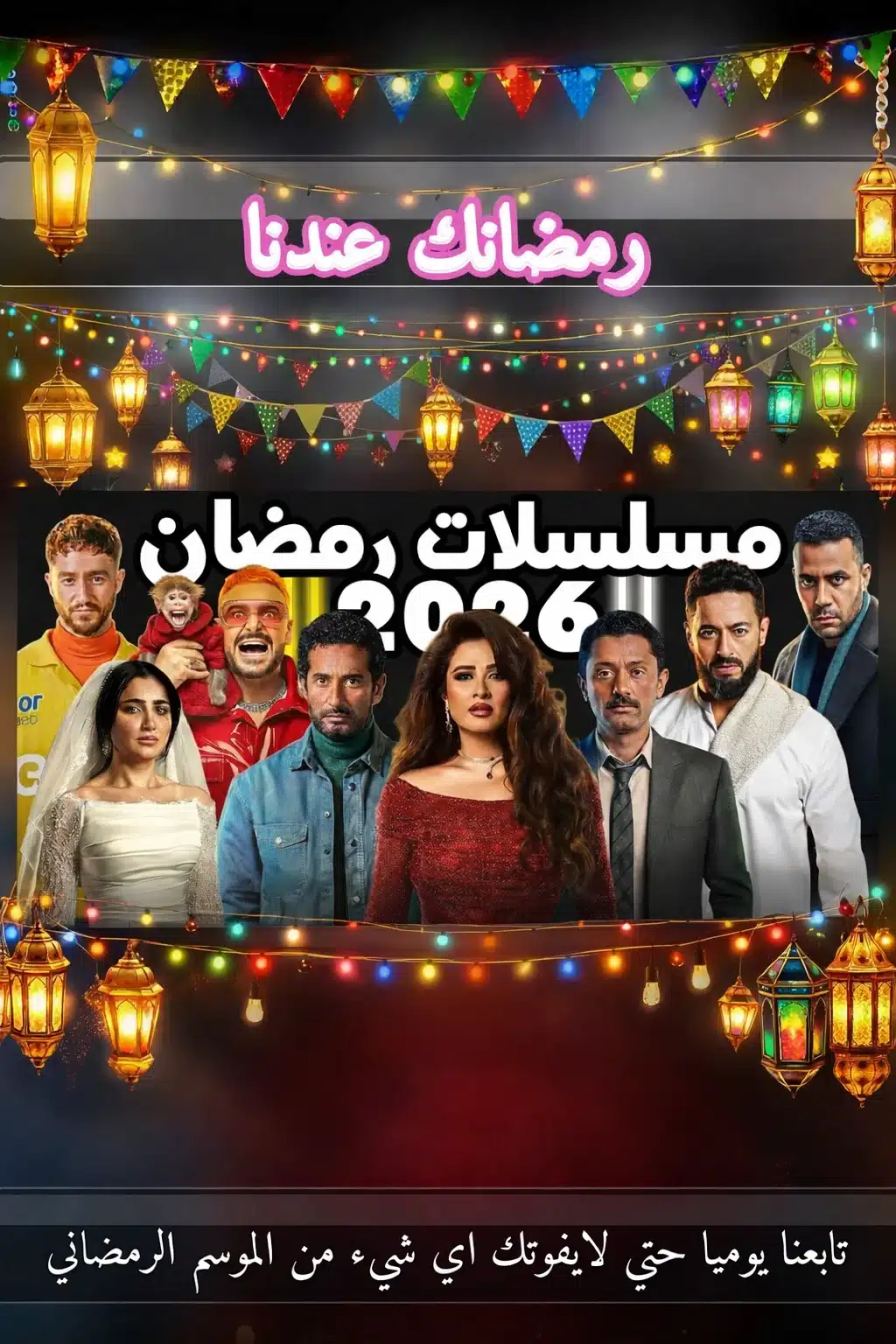 مسلسلات رمضان