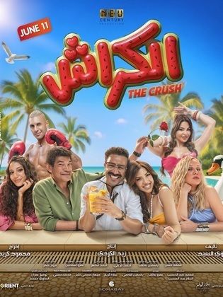 الكراش