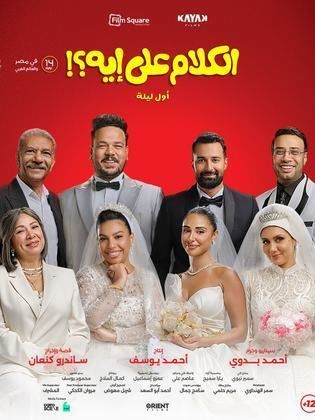 الكلام على إيه