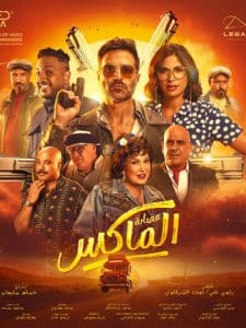 عصابة الماكس