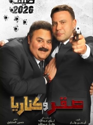 صقر وكناريا