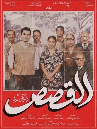 القصص