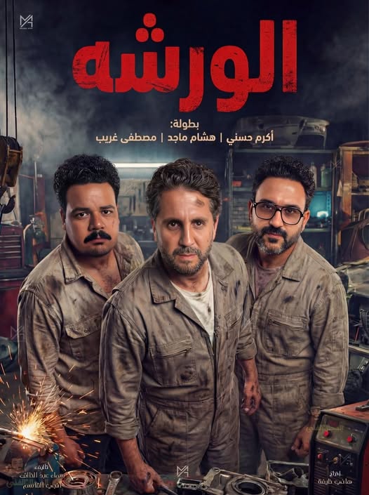 الورشة