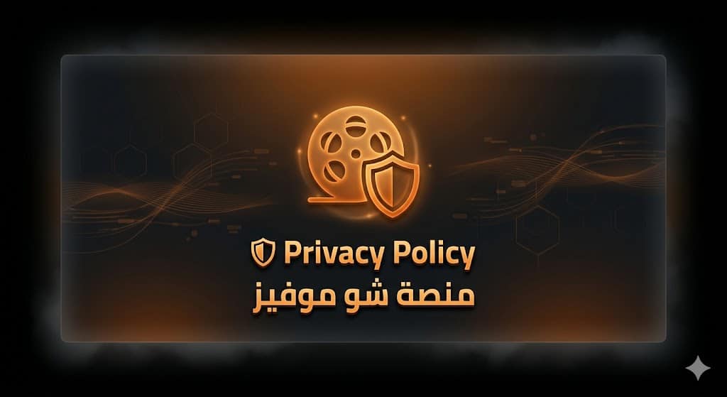 شعار سياسة الخصوصية منصة شو موفيز إضاءة نيون برتقالية