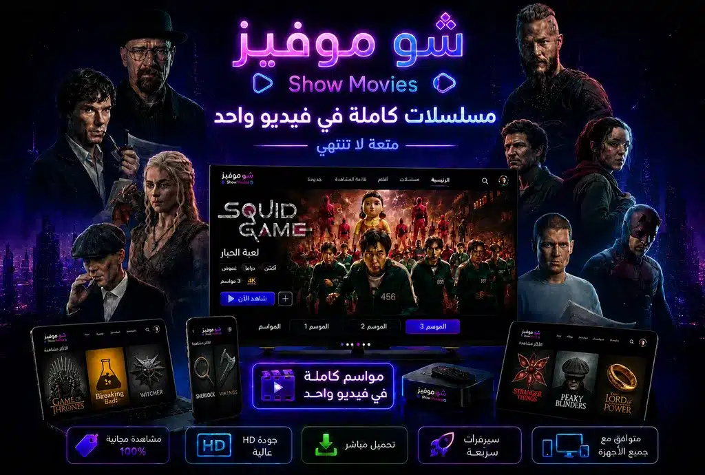 بوستر صفحة المسلسلات الكاملة على منصة شو موفيز يعرض تجميعة مسلسلات عالمية وعربية مدمجة بالكامل في فيديو واحد