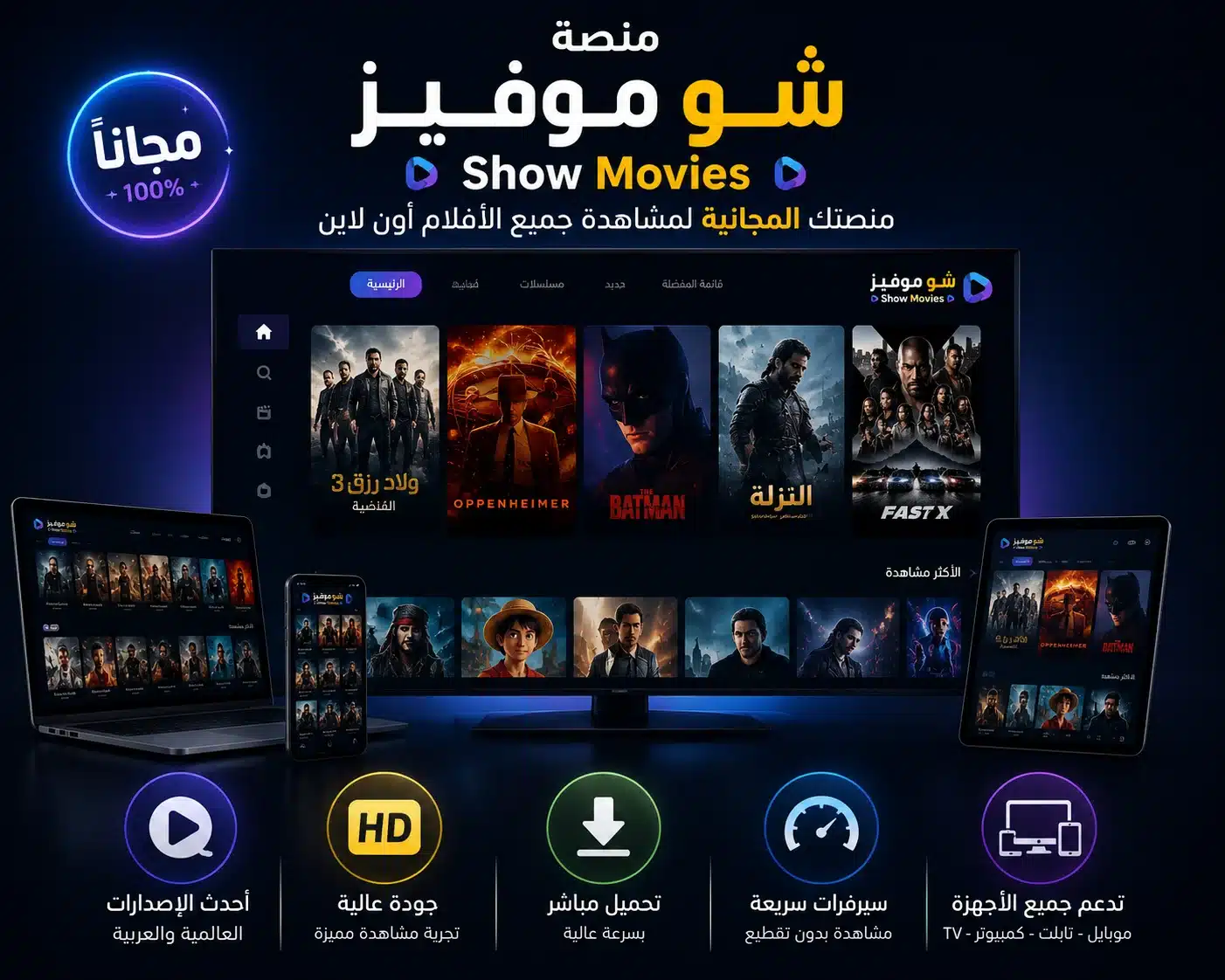 واجهة منصة شو موفيز لمشاهدة وتحميل جميع الأفلام العربية والعالمية أون لاين بجودة عالية وتحميل مباشر مجاناً.
