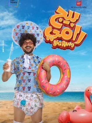 فيلم بيج رامي 2026 نسخة أصلية “من قلب السينما”