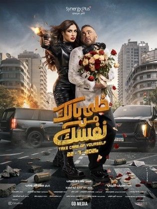 خلي بالك على نفسك