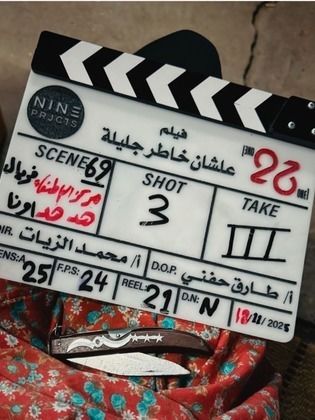 عشان خاطر جليلة